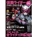 平成ライダー20作記念! 「仮面ライダー」2000-2018全史