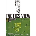 TACTICS VIEW ～鳥の眼で観る一流サッカーチームの戦術事例～