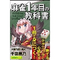 麻雀1年目の教科書 近代麻雀戦術シリーズ