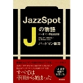 JazzSpot J の物語 バードマン幸田風雲録