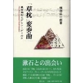 「草枕」変奏曲 夏目漱石とグレン・グールド 横田庄一郎著