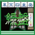 ミラクル☆電波 (緑盤)