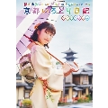 横山由依(AKB48)がはんなり巡る 京都いろどり日記 第7巻 スペシャルBOX