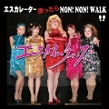 エスカレーター 乗ったら NON! NON! WALK