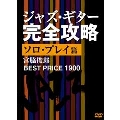 ジャズ・ギター完全攻略 ソロ・プレイ篇