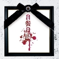自餐自傷 [CD+DVD]＜初回限定盤/Atype＞