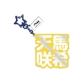 プロジェクトセカイ カラフルステージ! feat. 初音ミク 立体ネームアクキー 8.天馬 咲希