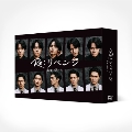 Re:リベンジ-欲望の果てに- DVD-BOX