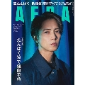 AERA (アエラ) 2024年 1/15号 [雑誌]＜表紙:山下智久＞