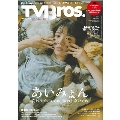 TV Bros.(テレビブロス) 2024年 10月号 [雑誌]<あいみょん特集号>