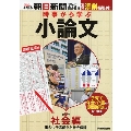 時事から学ぶ 小論文 第6号【社会編】[無料添削指導付き]