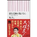 渡る老後に鬼はなし スッキリ旅立つ10の心得