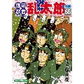落第忍者乱太郎 65＜特装版＞