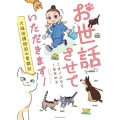 お世話させていただきます! 犬猫保護施設の奮闘記