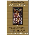 どろどろの聖書 朝日新書 842