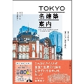 TOKYO名建築案内 東京の国宝・重要文化財建築を網羅