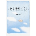 これも修行のうち。 実践! あらゆる悩みに「反応しない」生活