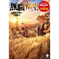 無職転生 ～異世界行ったら本気だす～ 1<アニメ化記念特別小冊子付き特装版>