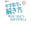 中学数学の解き方をひとつひとつわかりやすく。 改訂版