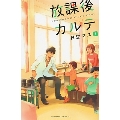 放課後カルテ(1)
