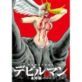 画業50周年愛蔵版 デビルマン (2)