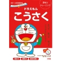 ドラえもんとかんがえよう! ドラえもん こうさく 年中～小学校低学年 思考力トレーニング
