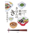 誰も教えなくなった、料理きほんのき