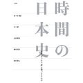 時間の日本史 日本人はいかに「時」を創ってきたのか