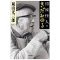 漂流怪人・きだみのる