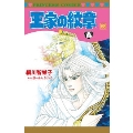 王家の紋章 第68巻 プリンセスコミックス