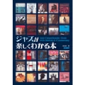 ジャズが楽しくわかる本
