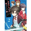 このマンガがすごい! comics 俺の死亡フラグが留まるところを知らない 2