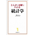 まんがと図解でわかる統計学