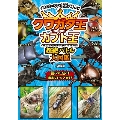 クワガタ王×カブト王超絶バトル大図鑑