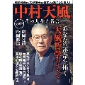 中村天風 その人生と名言
