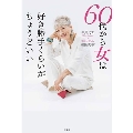 60代から女は好き勝手くらいがちょうどいい