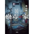 蠱毒の家