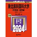 東北医科薬科大学(医学部・薬学部) 2024年版大学入試シリーズ