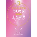 星ひとみの天星術2025 上弦の月〈月グループ〉