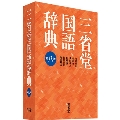 三省堂国語辞典 第8版