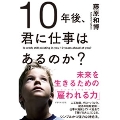 10年後、君に仕事はあるのか? 未来を生きるための「雇われる力」