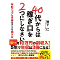 40代からは「稼ぎ口」を2つにしなさい 年収アップと自由が手に入る働き方