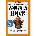 滑稽・人情・艶笑・怪談…… [愛蔵版]古典落語100席