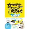 京大生ホステスが教える 女ごころの謎解き