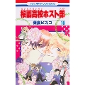 桜蘭高校ホスト部(クラブ) 18