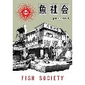 魚社会