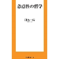 恣意性の哲学 扶桑社新書 476