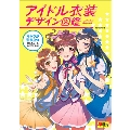 アイドル衣装デザイン図鑑
