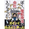 ぼく、催眠商法の会社に入っちゃった