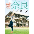 奈良ノススメ 声地探訪 vol.1 久保ユリカ編
